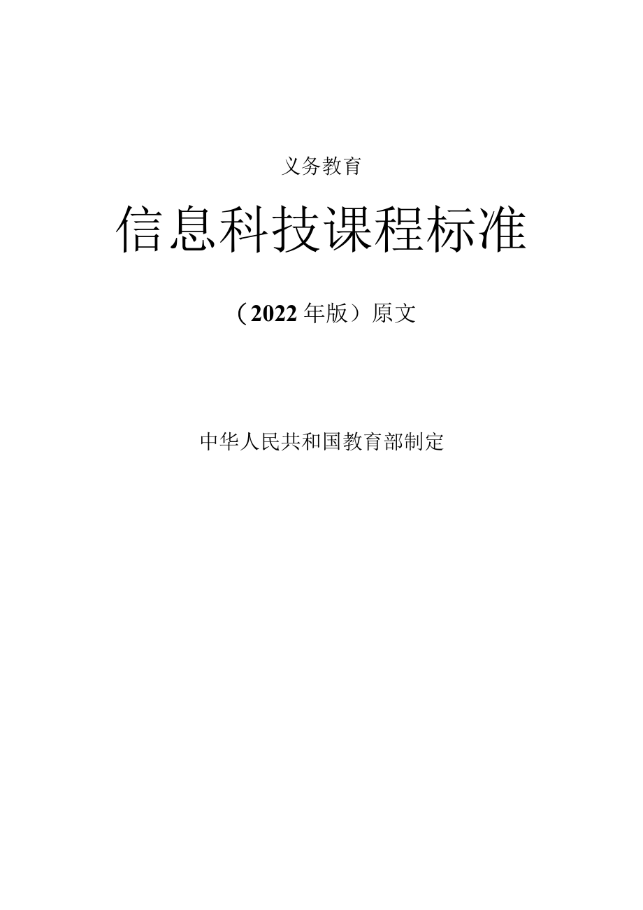 义务教育《信息科技课程标准》(2022年版原版)附心得体会.docx_第1页