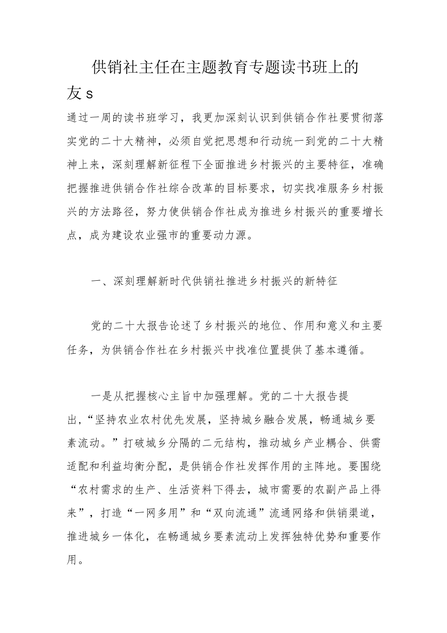 供销社主任在主题教育专题读书班上的发言.docx_第1页