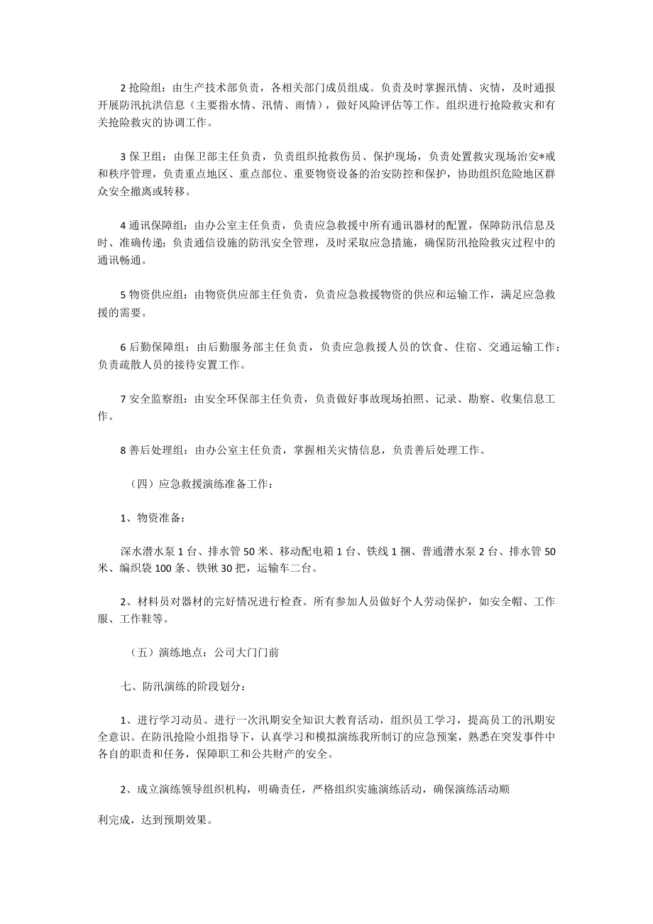 防洪防汛应急预案演练活动方案四篇.docx_第2页