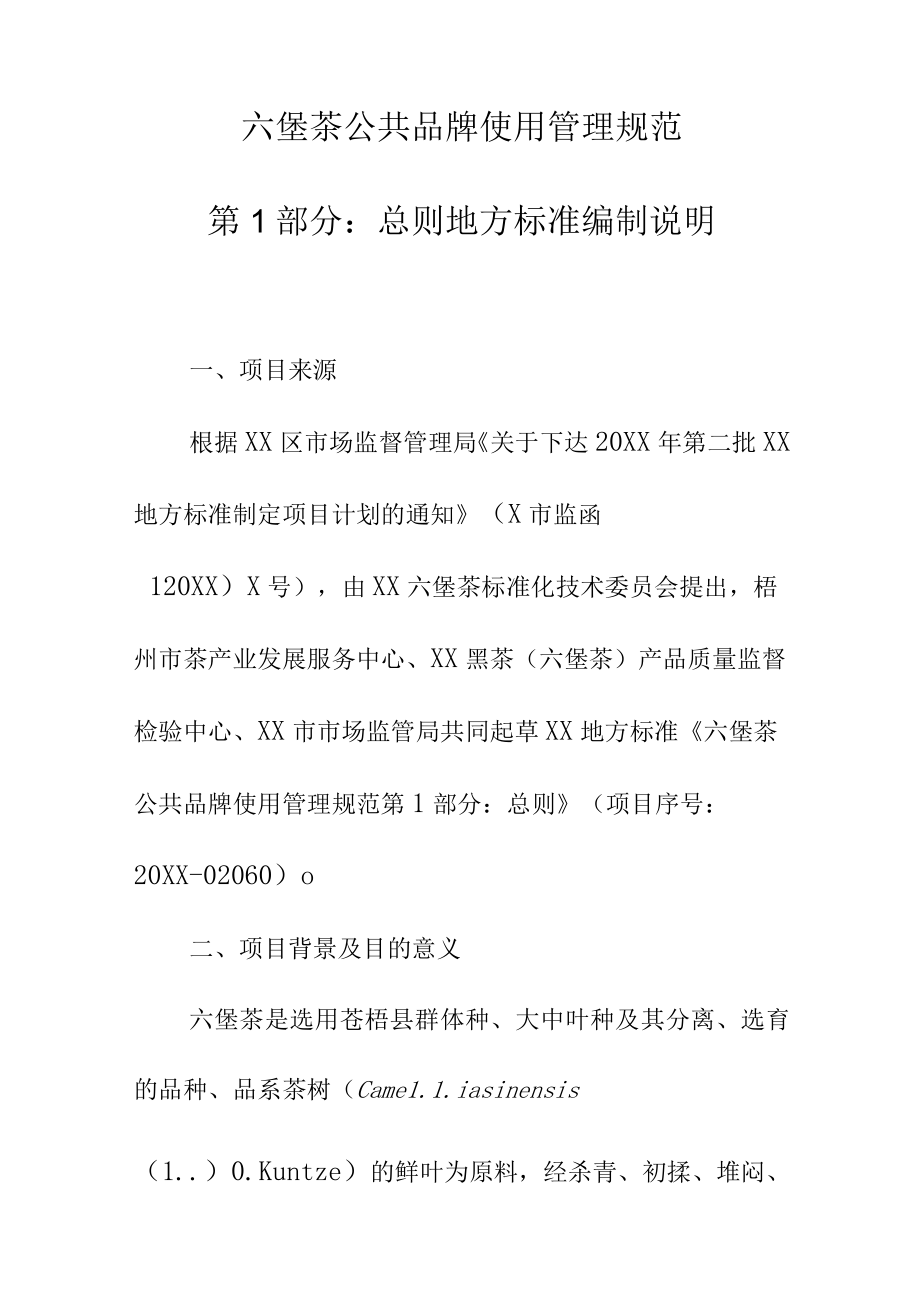 六堡茶公共品牌使用管理规范第1部分：总则地方标准编制说明.docx_第1页