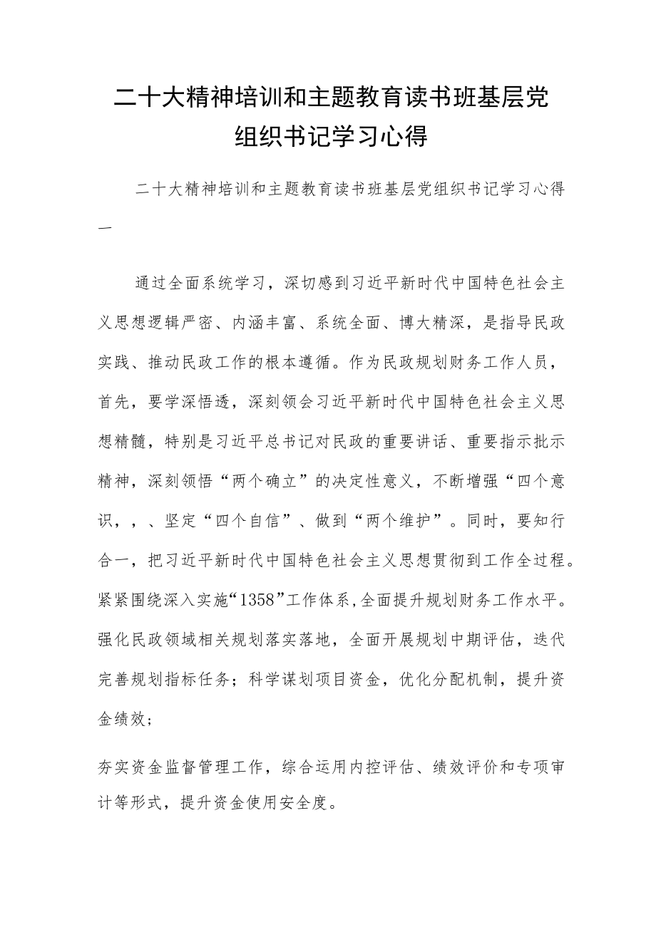 二十大精神培训和主题教育读书班基层党组织书记学习心得.docx_第1页