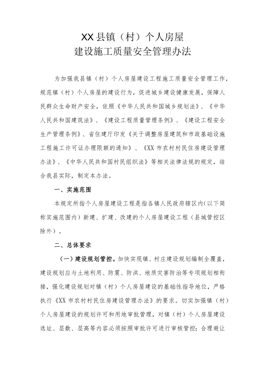 XX县镇（村）个人房屋建设施工质量安全管理办法.docx_第1页