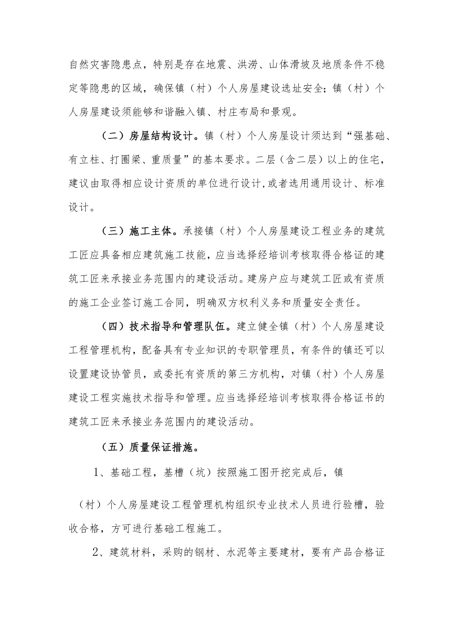 XX县镇（村）个人房屋建设施工质量安全管理办法.docx_第2页