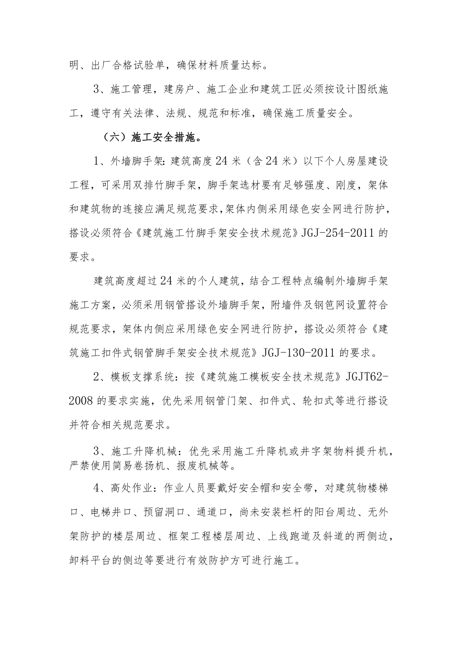 XX县镇（村）个人房屋建设施工质量安全管理办法.docx_第3页