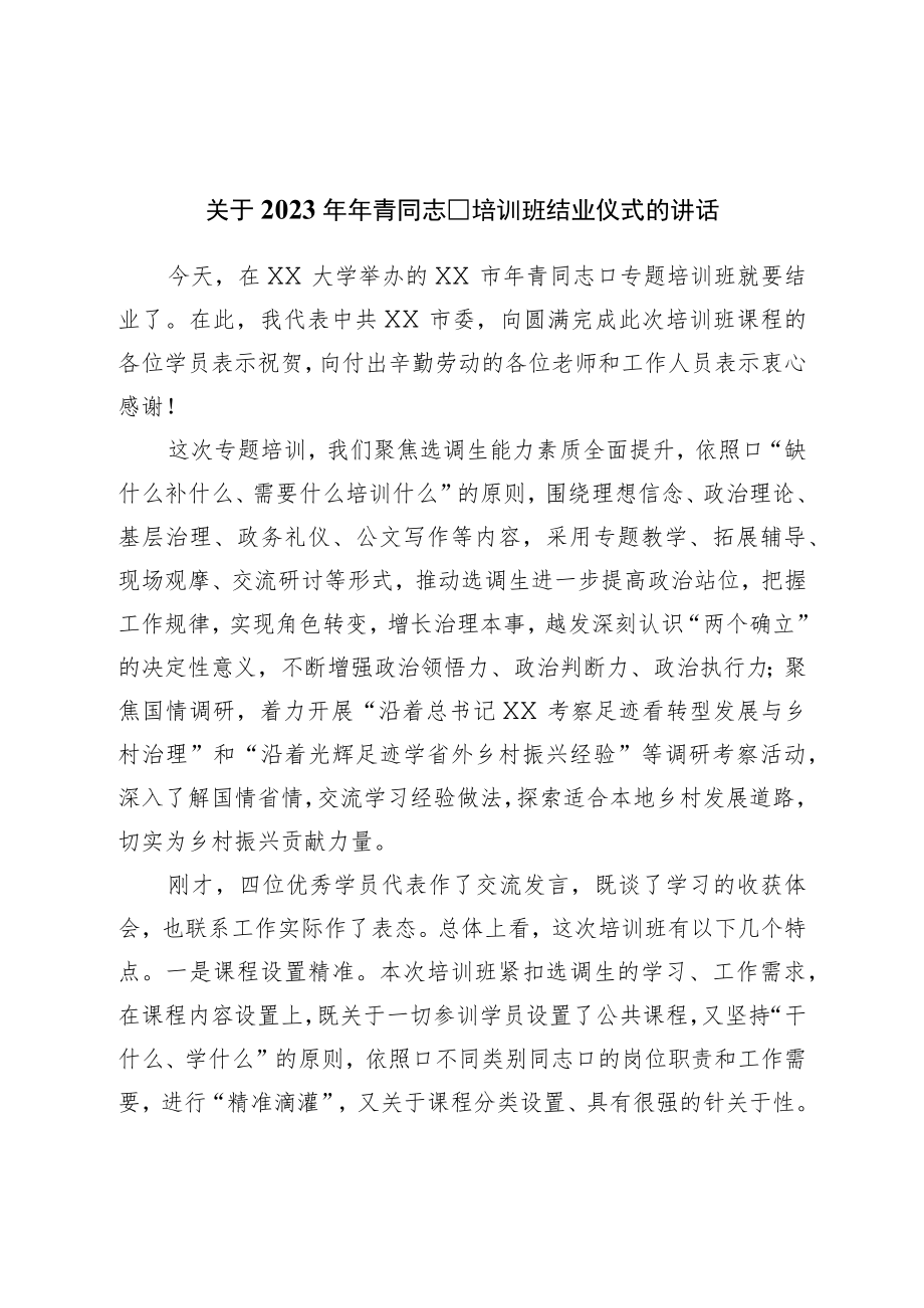 关于2023年年轻干部培训班结业仪式的讲话.docx_第1页