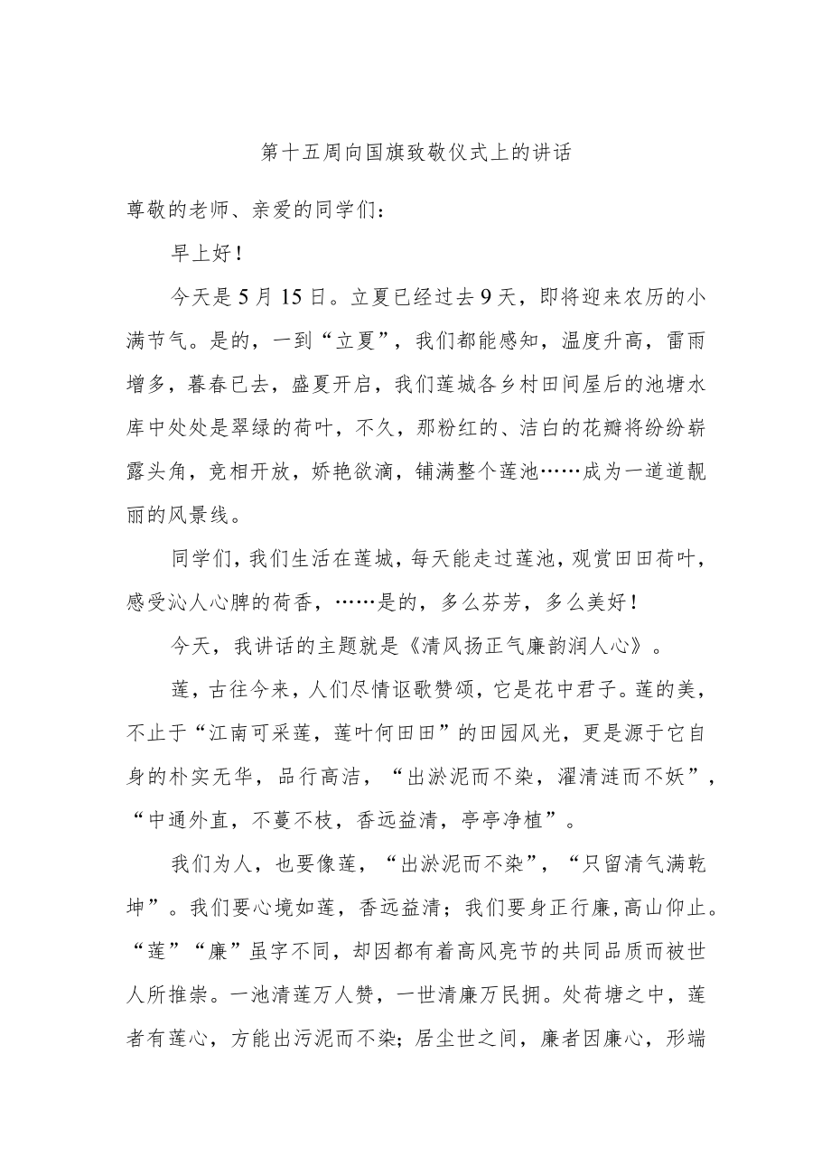 第十五周向国旗致敬仪式上的讲话.docx_第1页