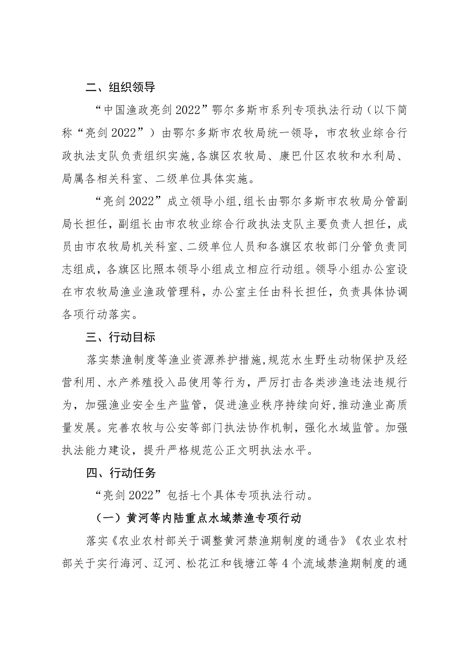 “中国渔政亮剑2022”鄂尔多斯市系列专项执法行动实施方案.docx_第2页