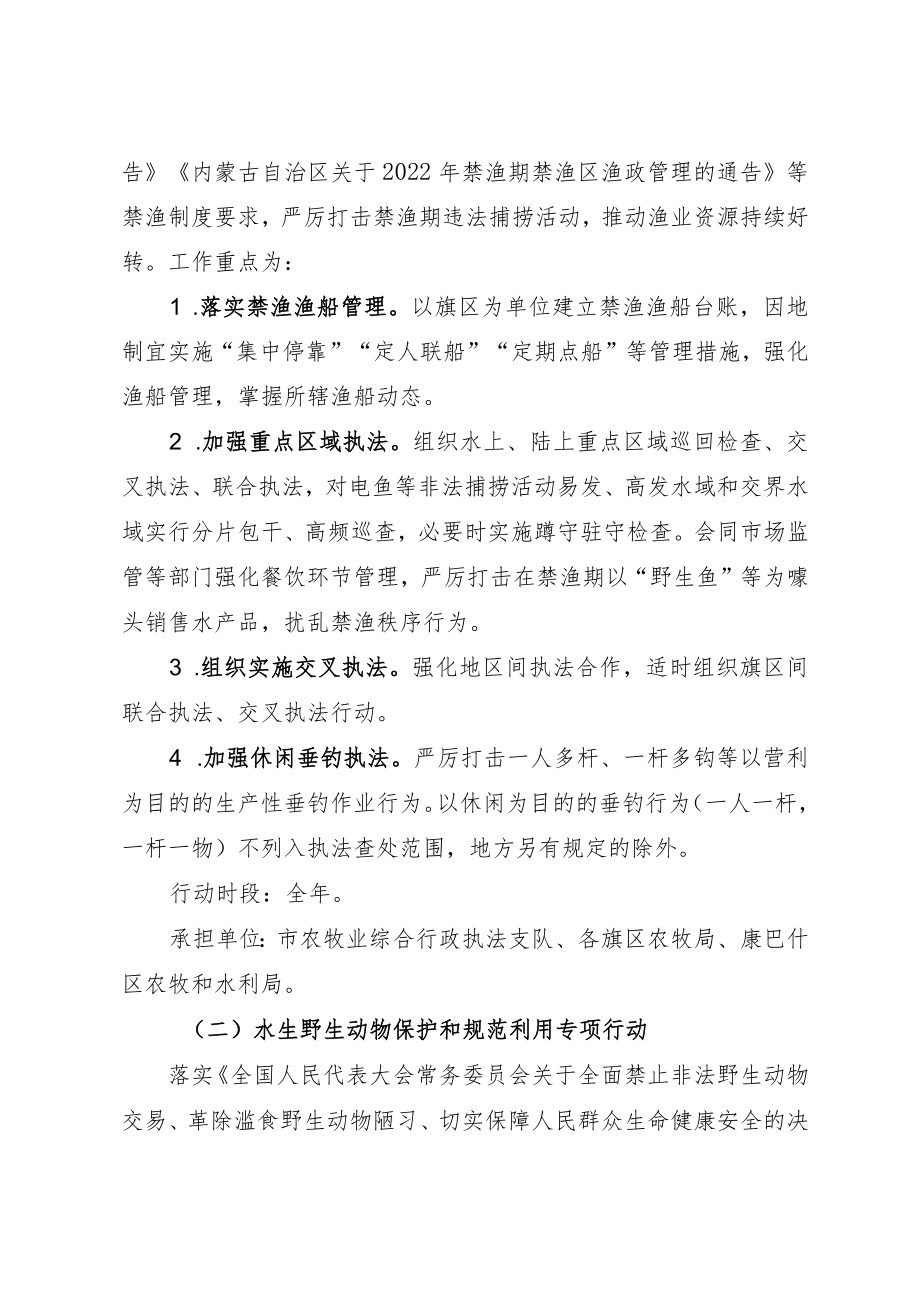 “中国渔政亮剑2022”鄂尔多斯市系列专项执法行动实施方案.docx_第3页