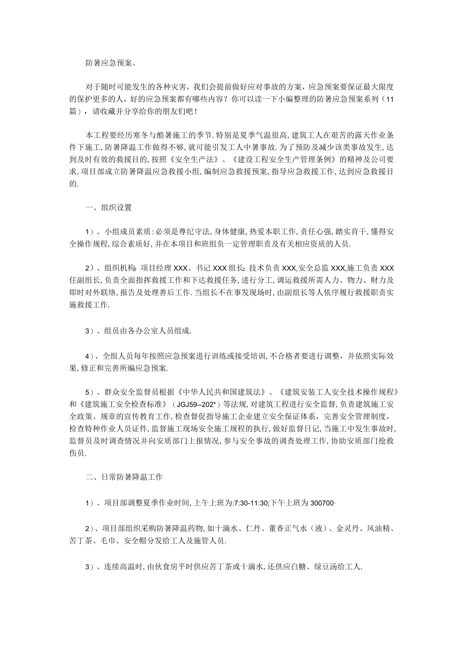 防暑应急预案系列(11篇).docx_第1页