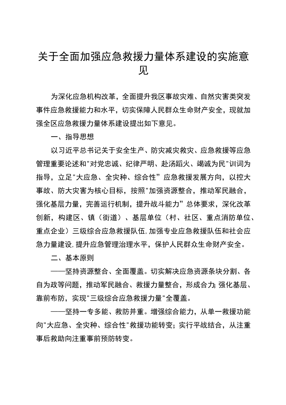 关于全面加强应急救援力量体系建设的实施意见.docx_第1页