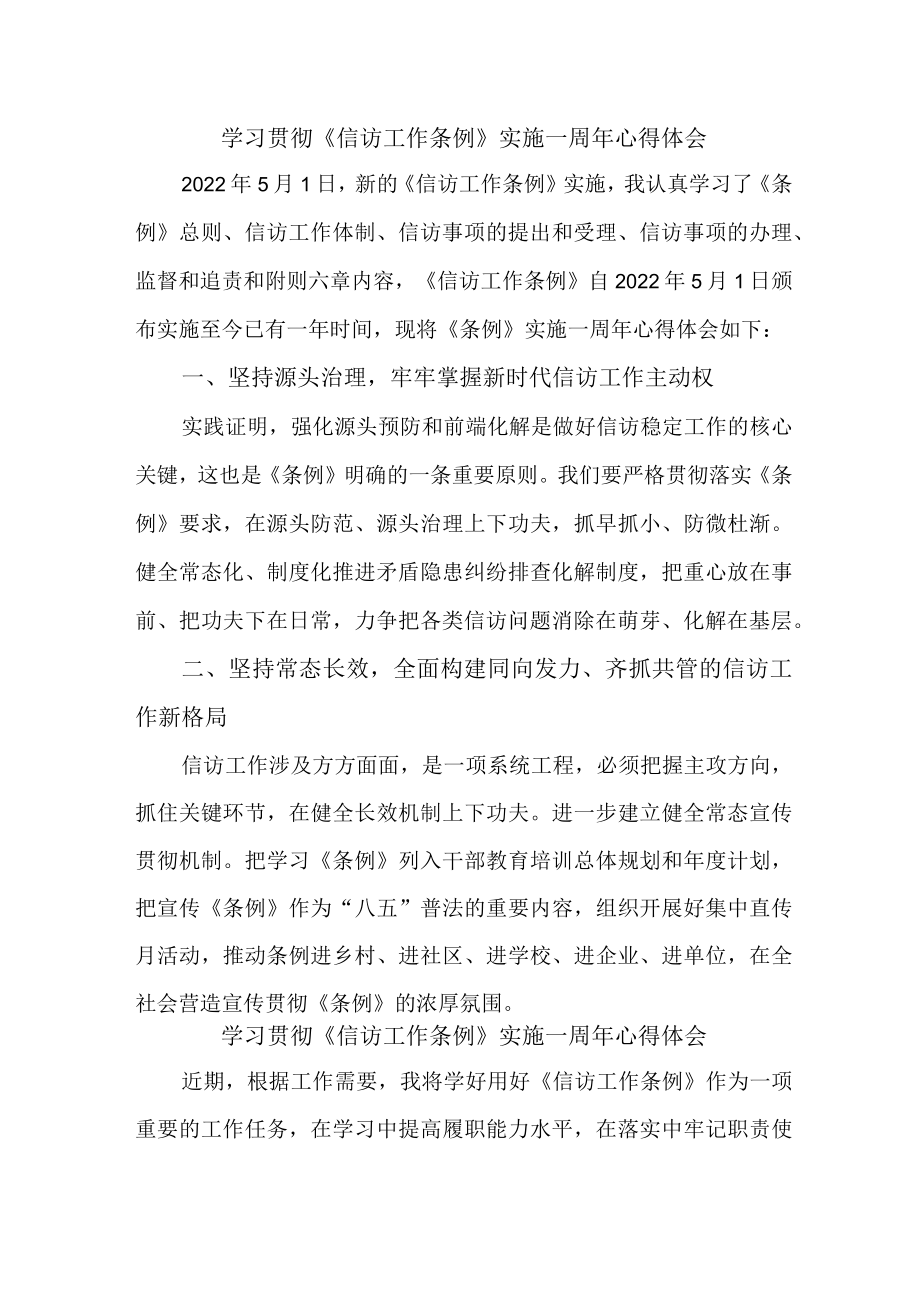 派出所学习贯彻《信访工作条例》实施一周年心得体会 汇编7份.docx_第1页