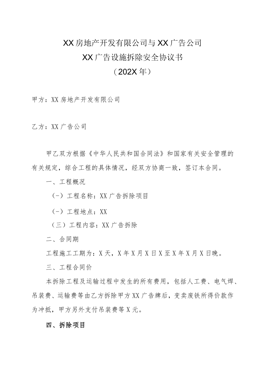 XX房地产开发有限公司与XX广告公司XX广告设施拆除安全协议书（202X年）.docx_第1页