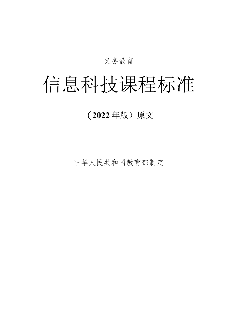 义务教育《信息科技课程标准》(2022年修订版)原版.docx_第1页