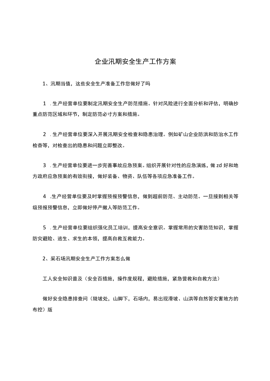 企业汛期安全生产工作方案安全生产.docx_第1页