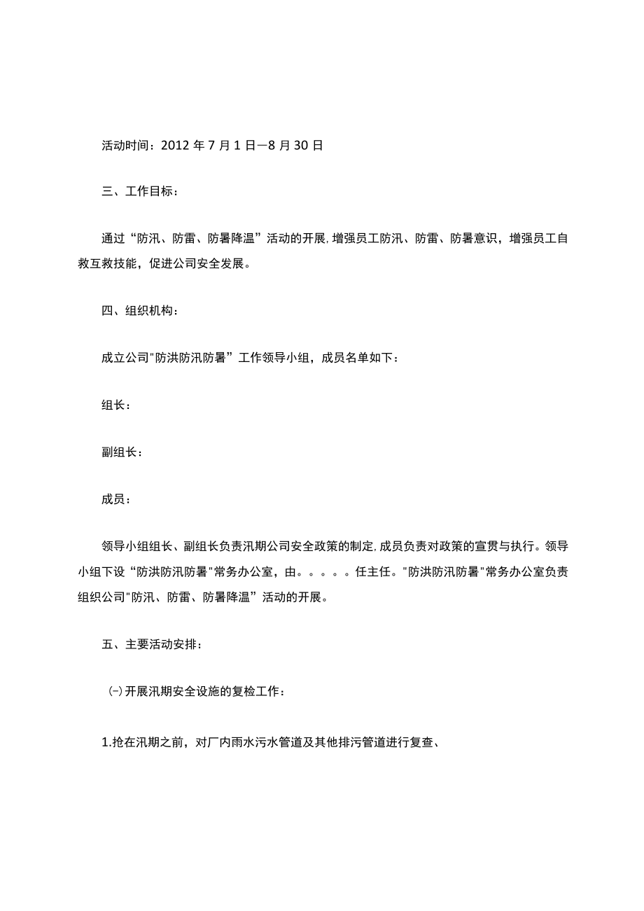 企业汛期安全生产工作方案安全生产.docx_第3页