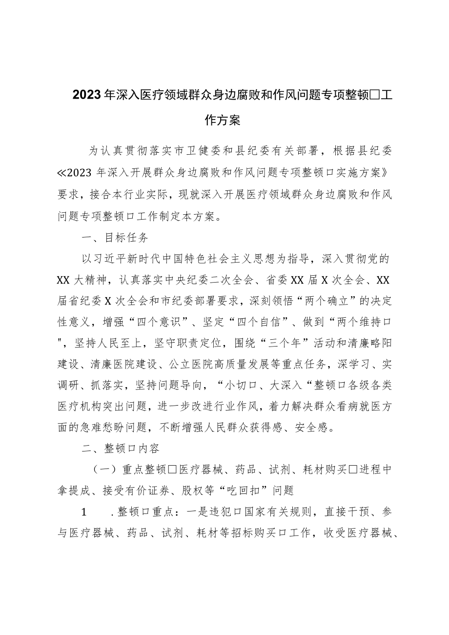 2023年深入医疗领域群众身边腐败和作风问题专项整治工作方案.docx_第1页