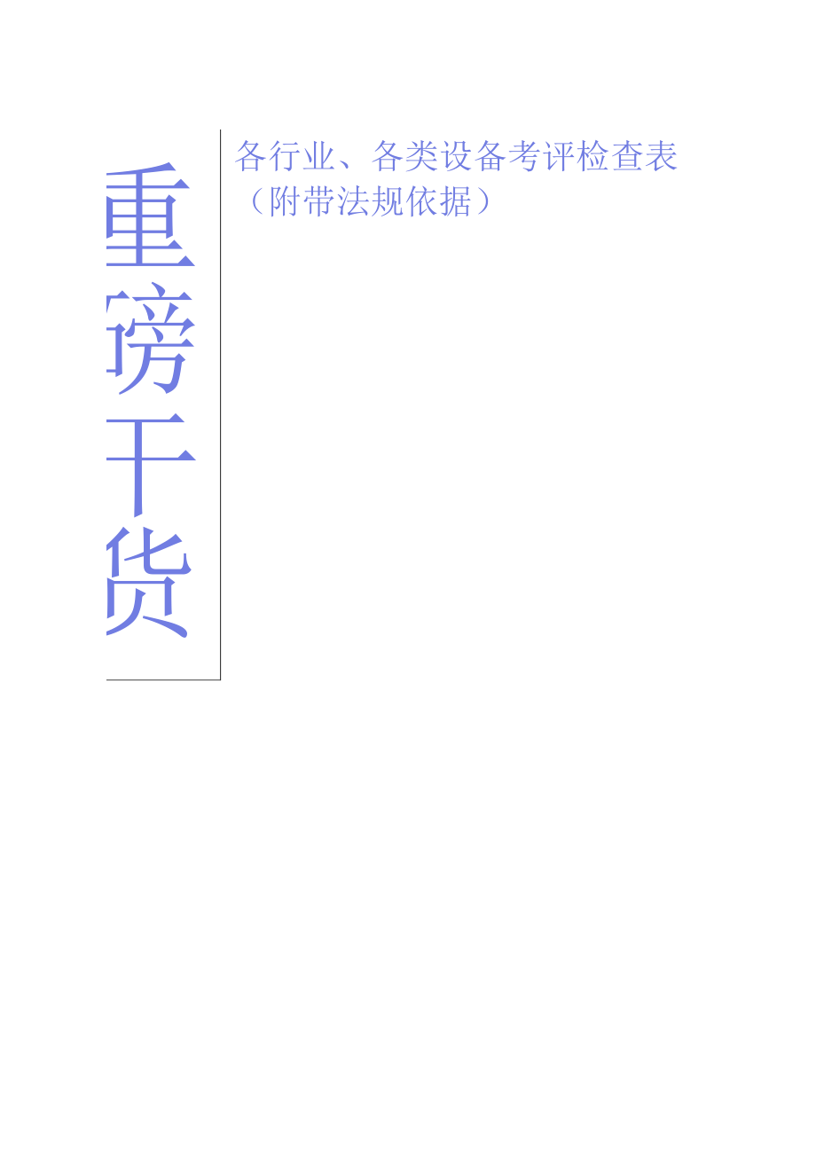 各行业、各类设备考评检查表.docx_第1页