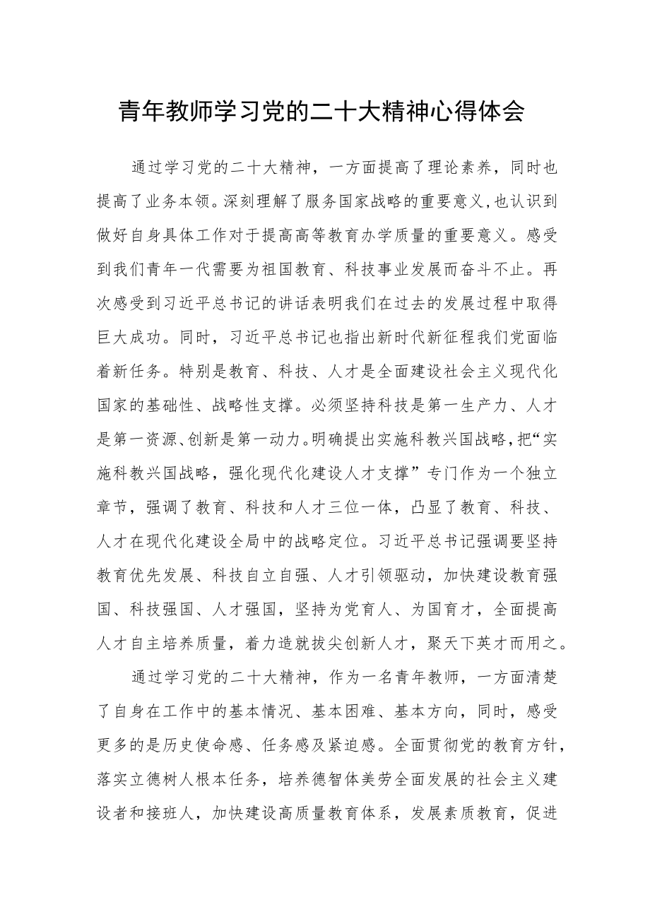 青年教师学习党的二十大精神心得体会合篇【三篇】.docx_第1页