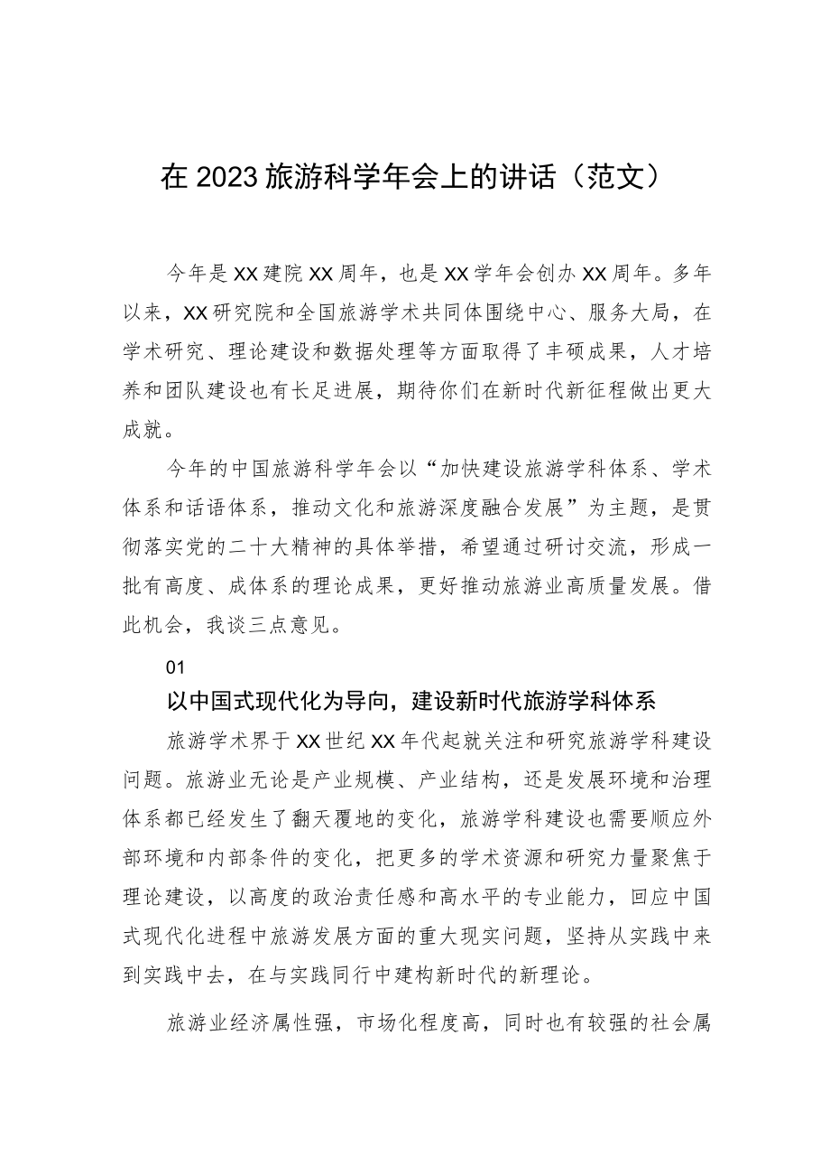 在2023旅游科学年会上的讲话（范文）.docx_第1页