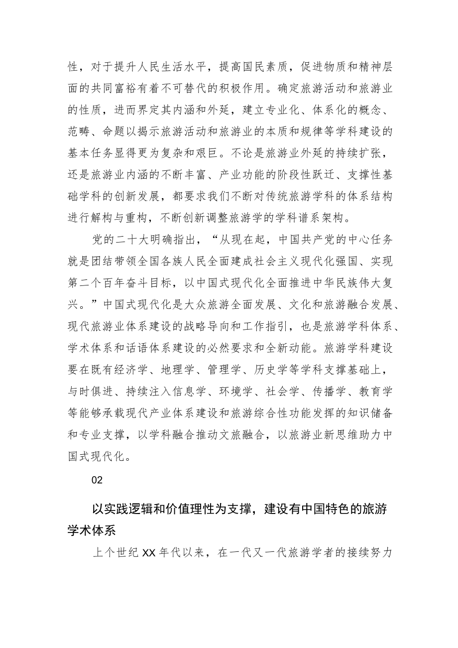 在2023旅游科学年会上的讲话（范文）.docx_第2页