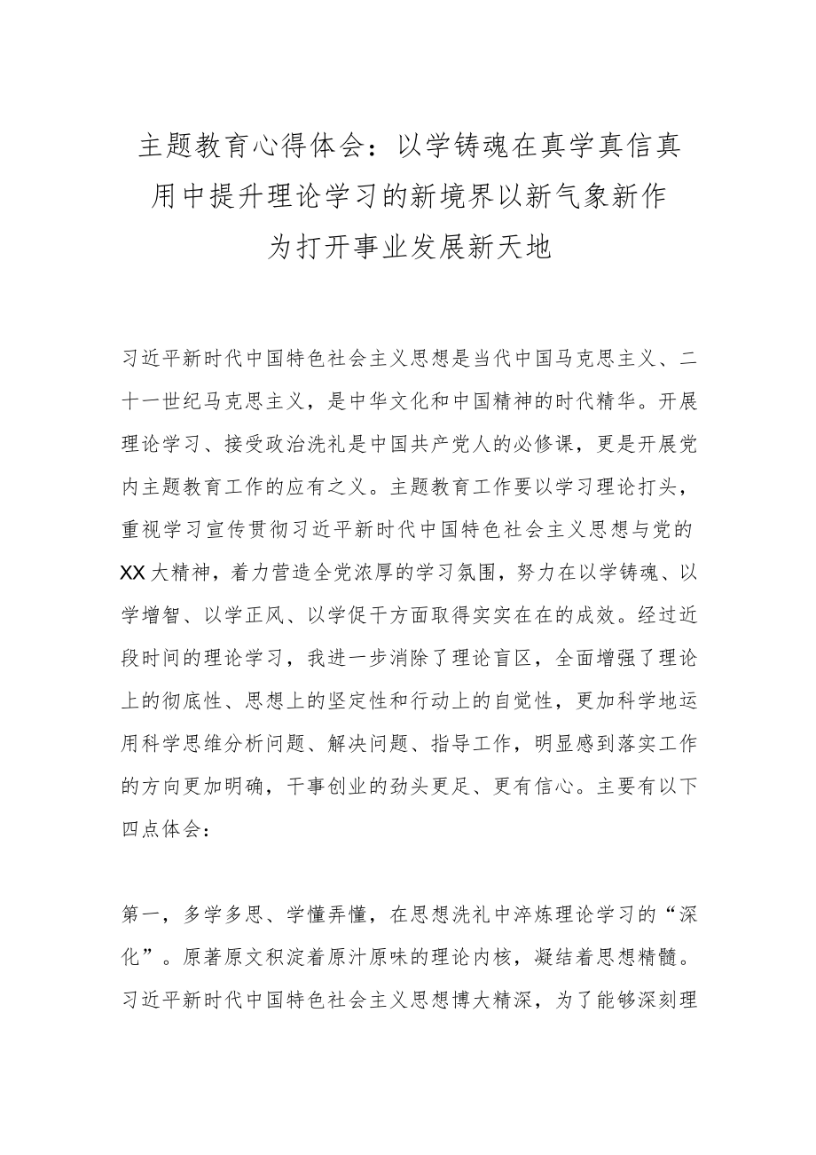 主题教育心得体会：以学铸魂在真学真信真用中提升理论学习的新境界以新气象新作为打开事业发展新天地.docx_第1页