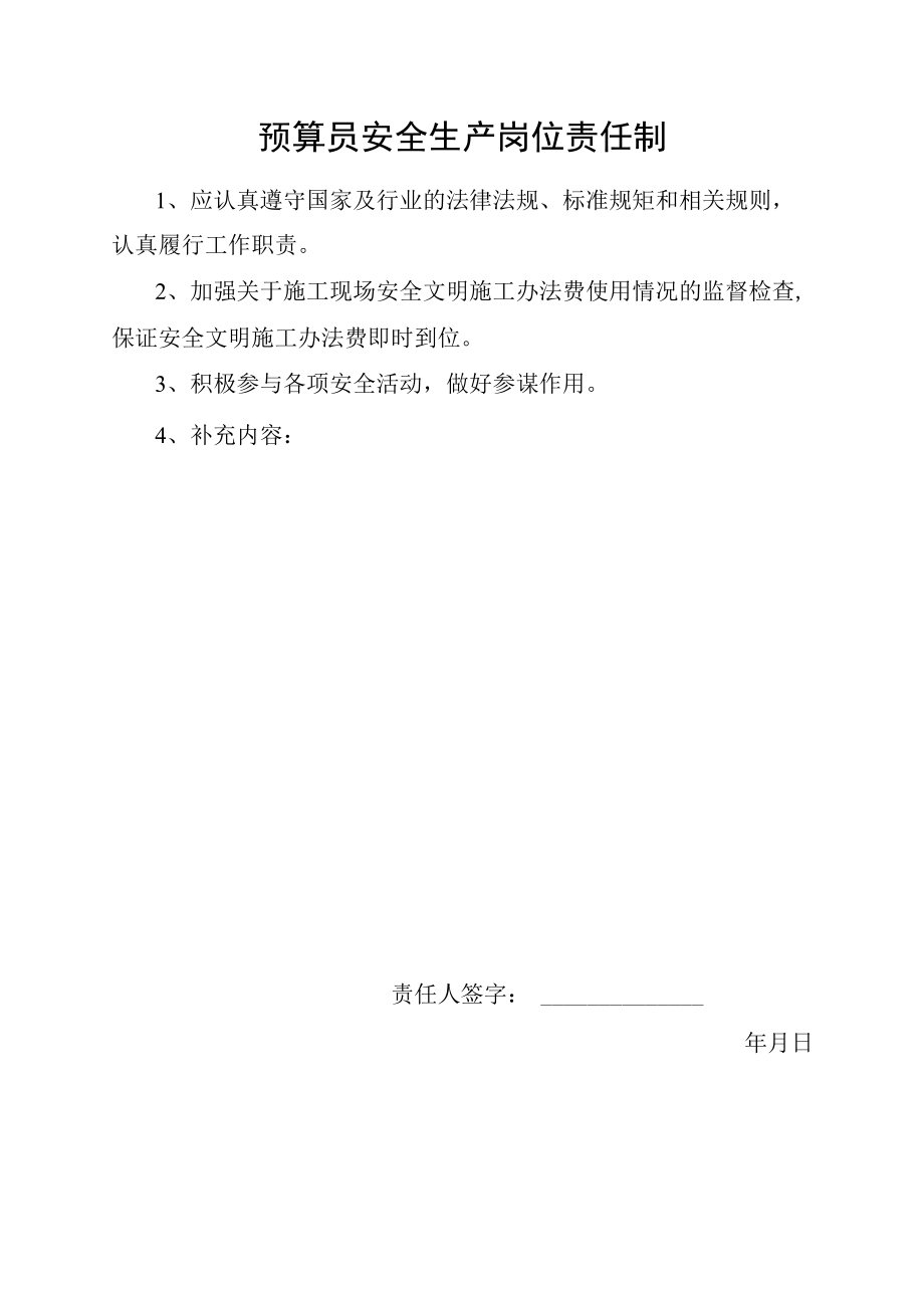 预算员安全生产岗位责任制.docx_第1页