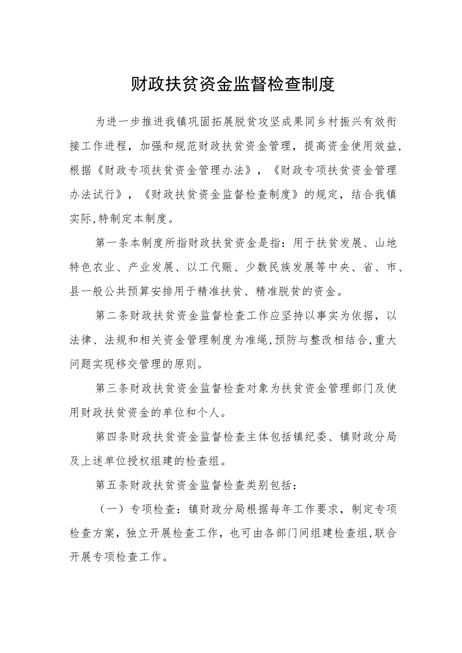 财政扶贫资金监督检查制度.docx_第1页