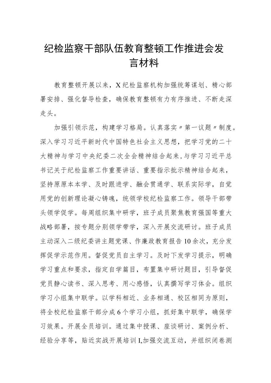 纪检监察干部队伍教育整顿工作推进会发言材料（3篇）范文.docx_第1页