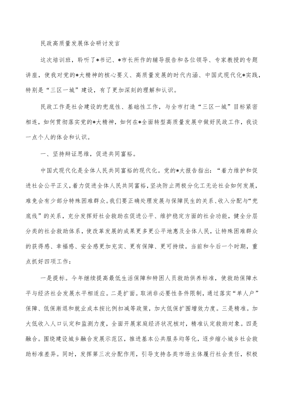 民政高质量发展体会研讨发言.docx_第1页