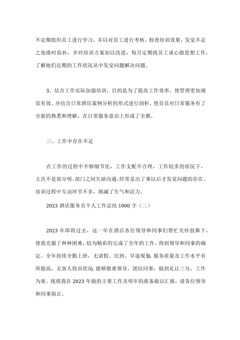 酒店服务员个人工作总结1000字.docx_第3页