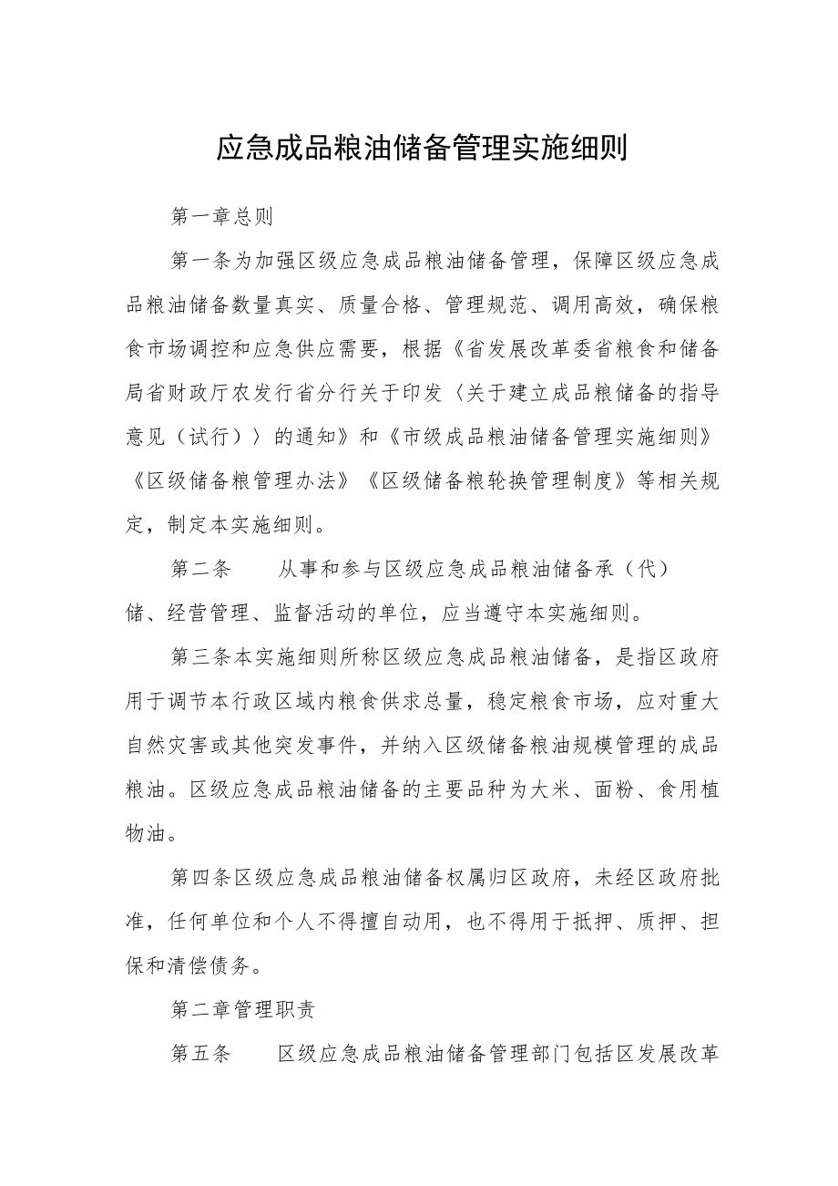 应急成品粮油储备管理实施细则.docx_第1页