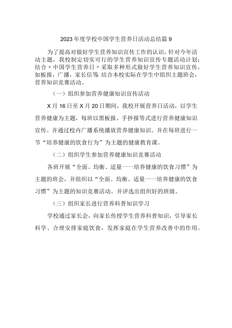 2023年度学校中国学生营养日活动总结 篇9.docx_第1页