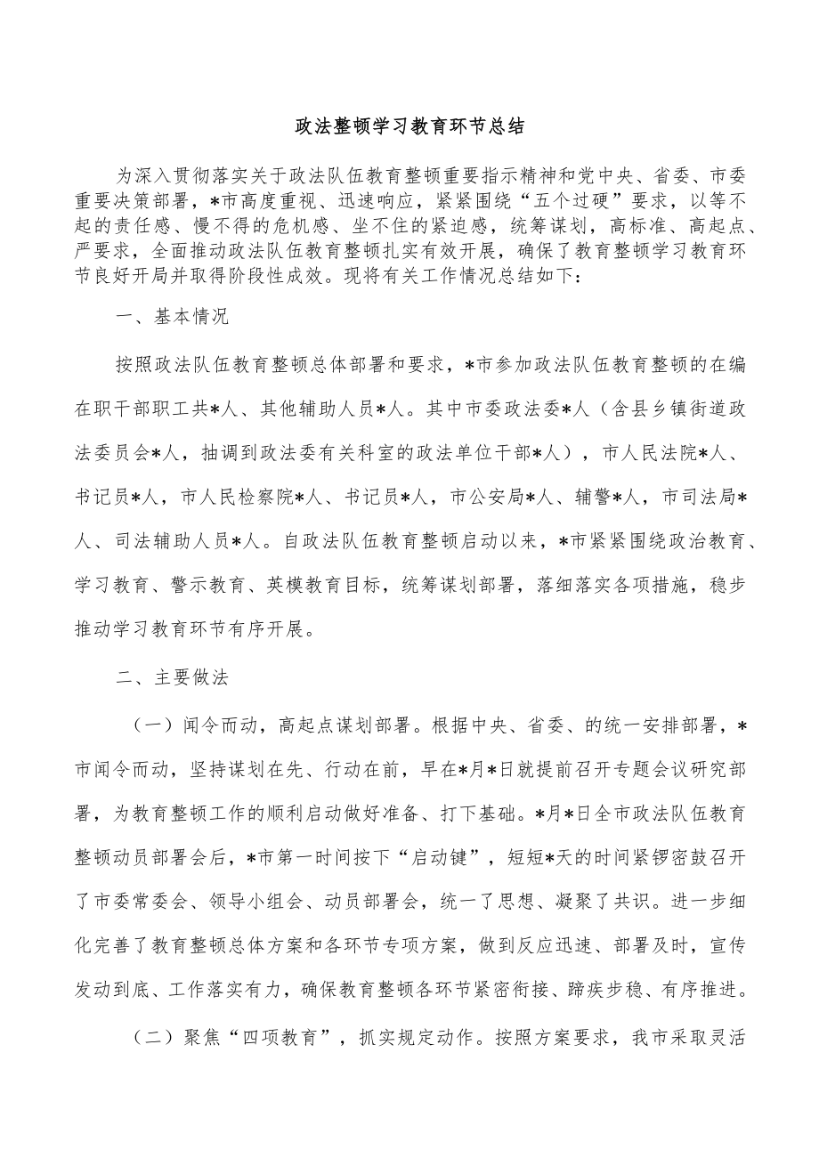 政法整顿学习教育环节总结.docx_第1页