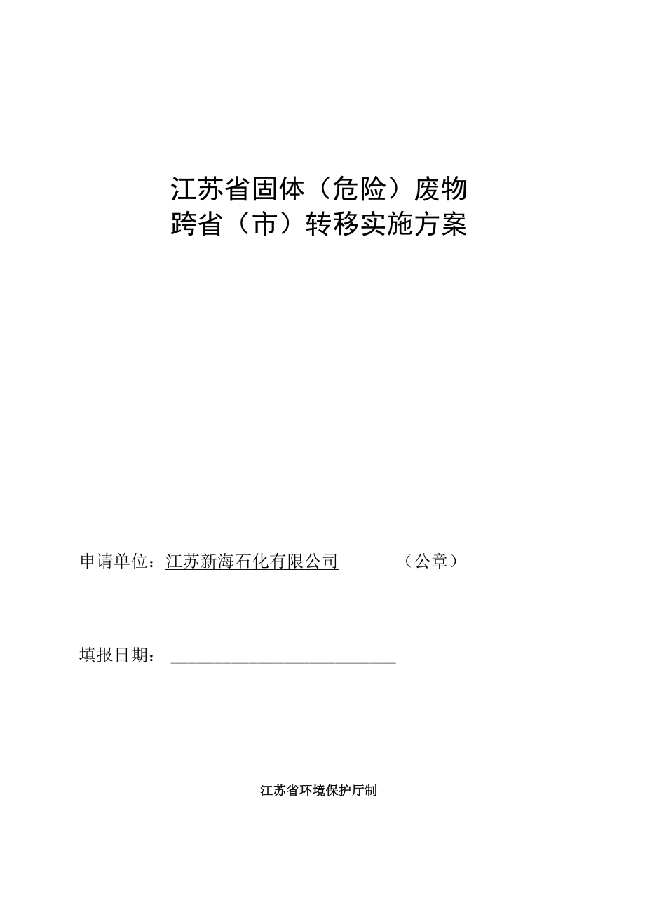 危险废物跨省转移审批改革方案.docx_第1页