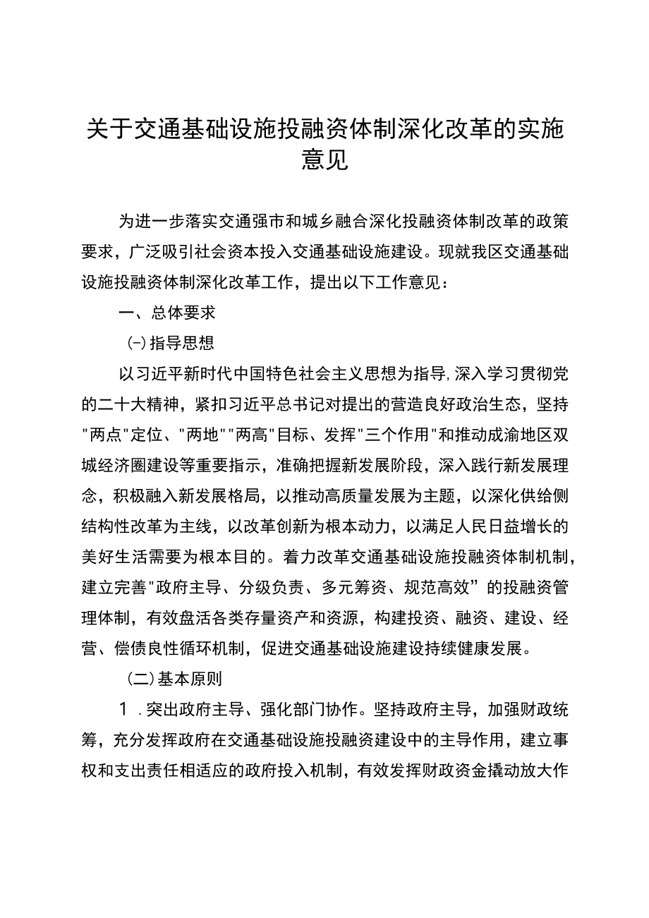 关于交通基础设施投融资体制深化改革的实施意见.docx_第1页