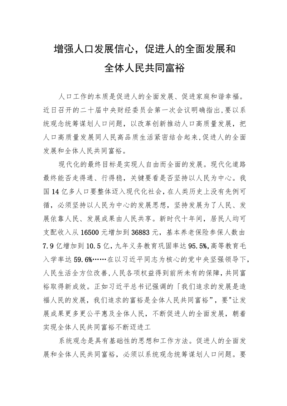 增强人口发展信心促进人的全面发展和全体人民共同富裕.docx_第1页