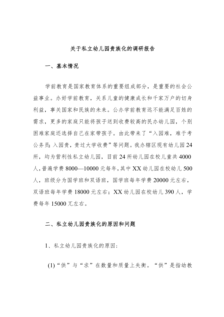 关于私立幼儿园贵族化的调研报告.docx_第1页