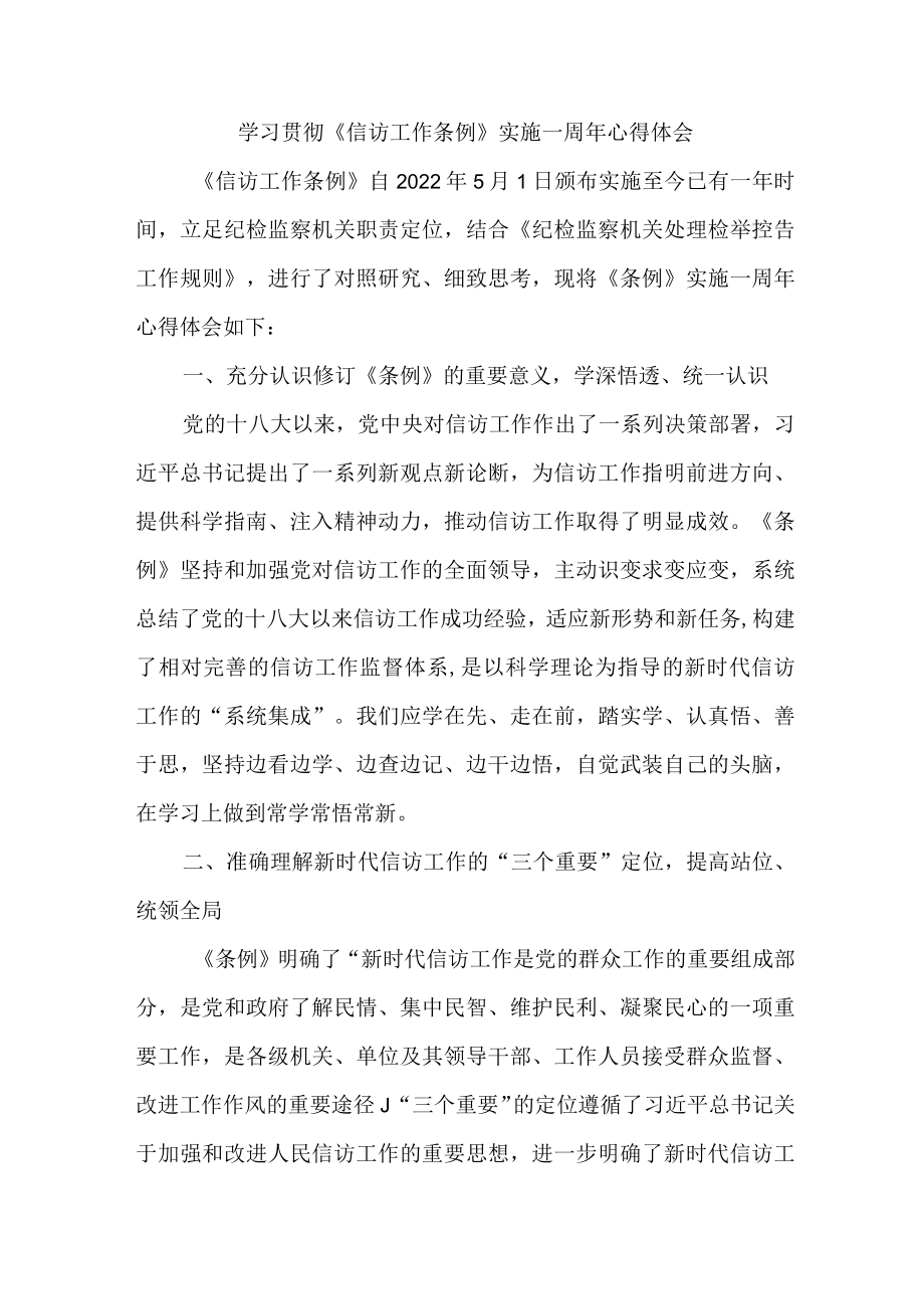 司法干部学习贯彻《信访工作条例》实施一周年心得体会.docx_第1页