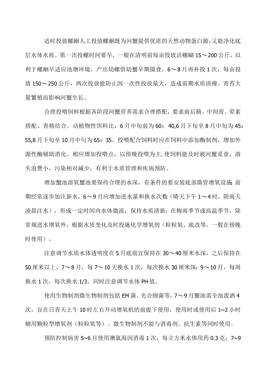 河蟹生长期的科学管理技术要点.docx_第2页