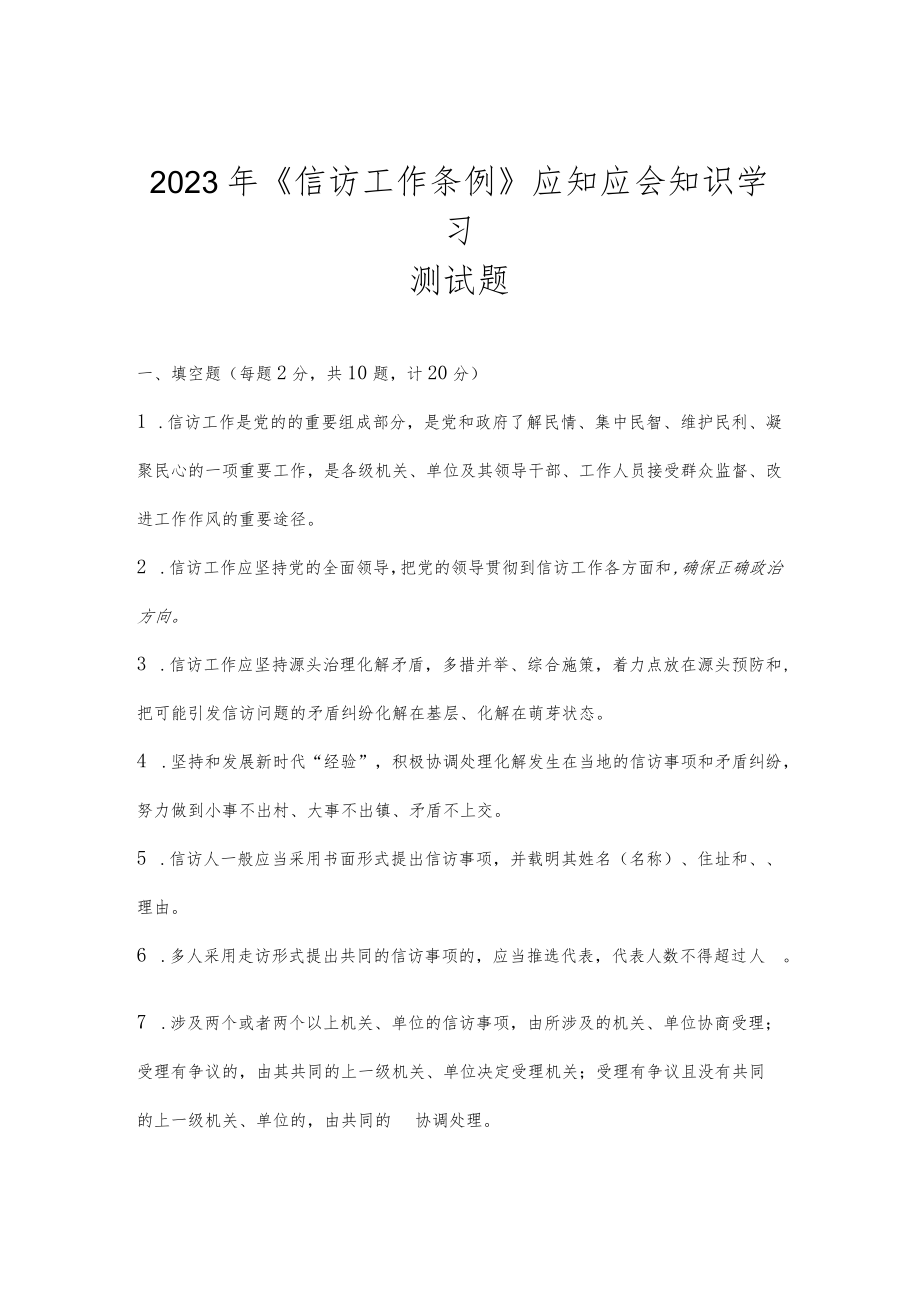 2023年学习《信访工作条例》测试题题库及答案.docx_第1页