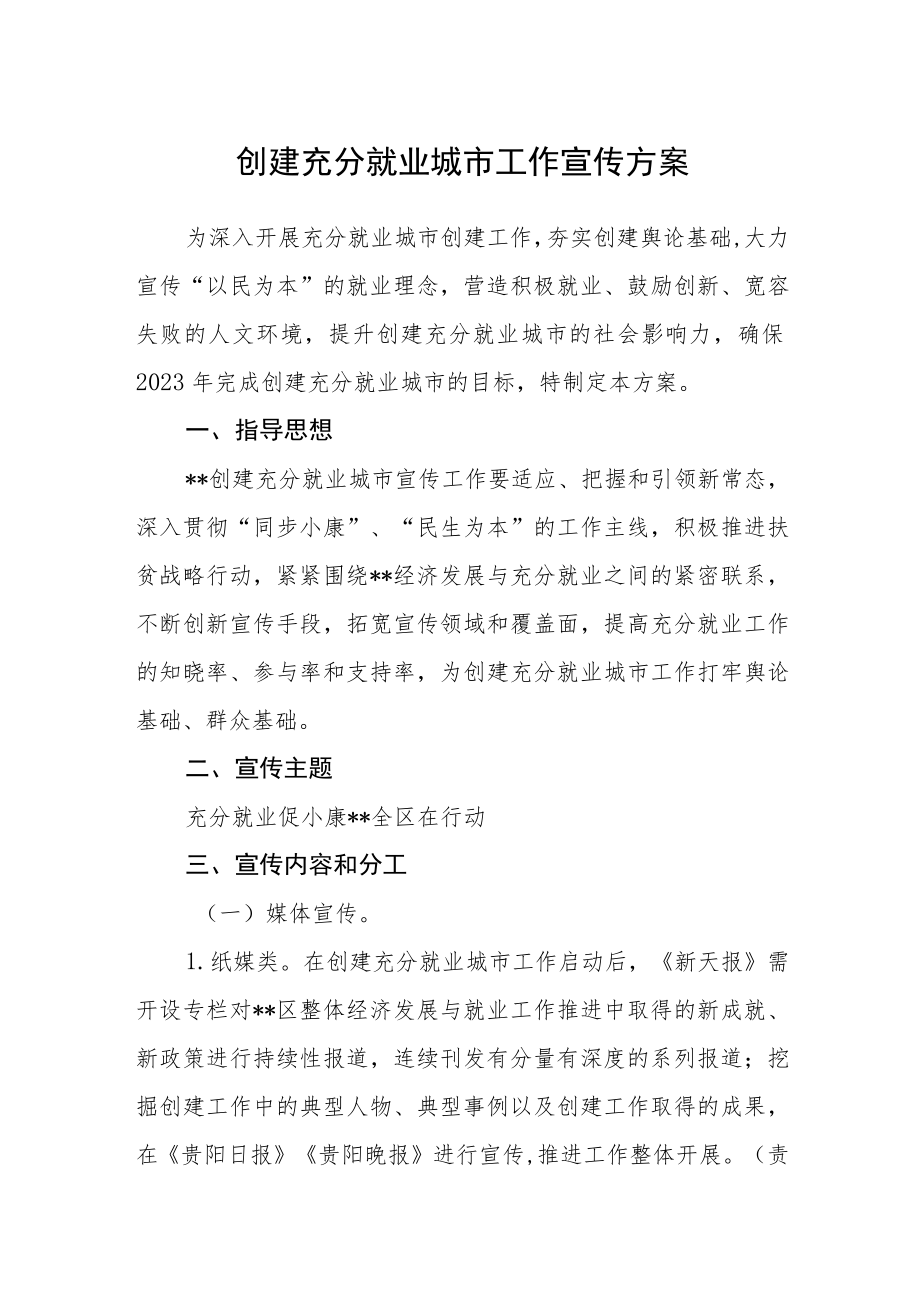 创建充分就业城市工作宣传方案.docx_第1页