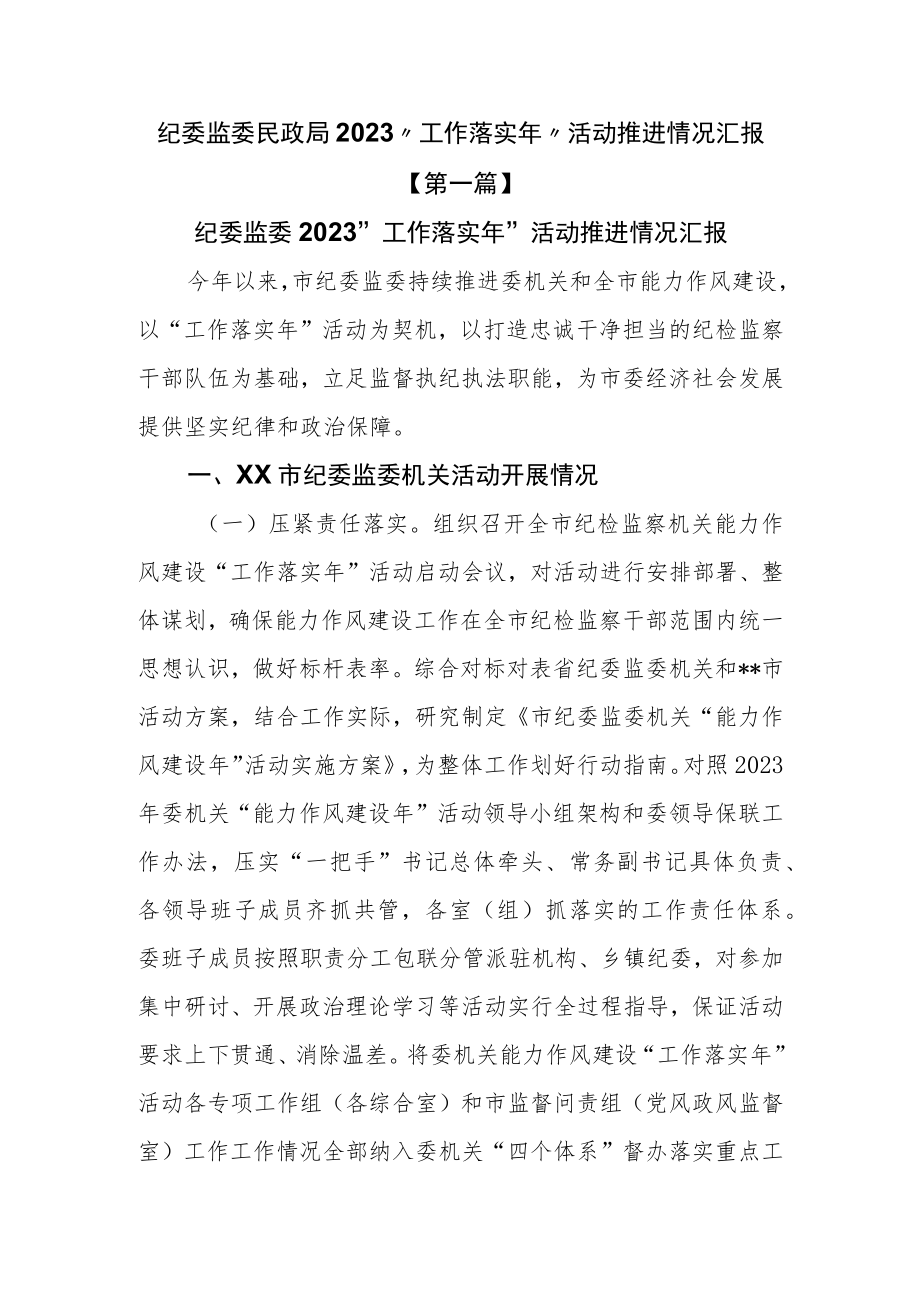 （3篇）纪委监委民政局2023“工作落实年”活动推进情况汇报.docx_第1页