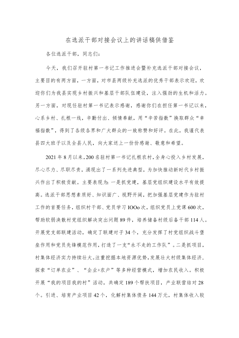 在选派干部对接会议上的讲话稿供借鉴.docx_第1页