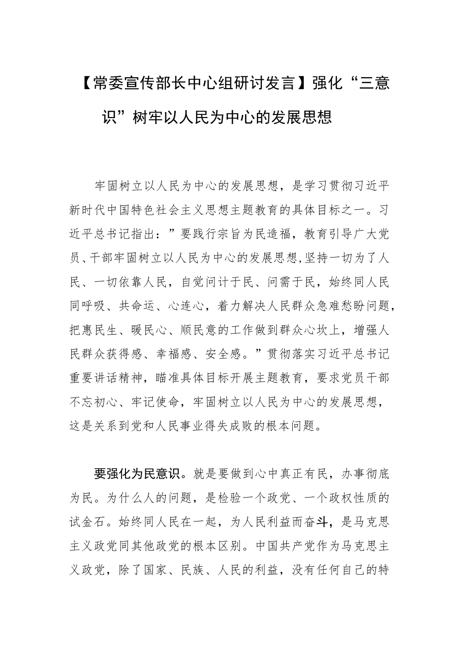 【常委宣传部长中心组研讨发言】强化“三意识” 树牢以人民为中心的发展思想.docx_第1页