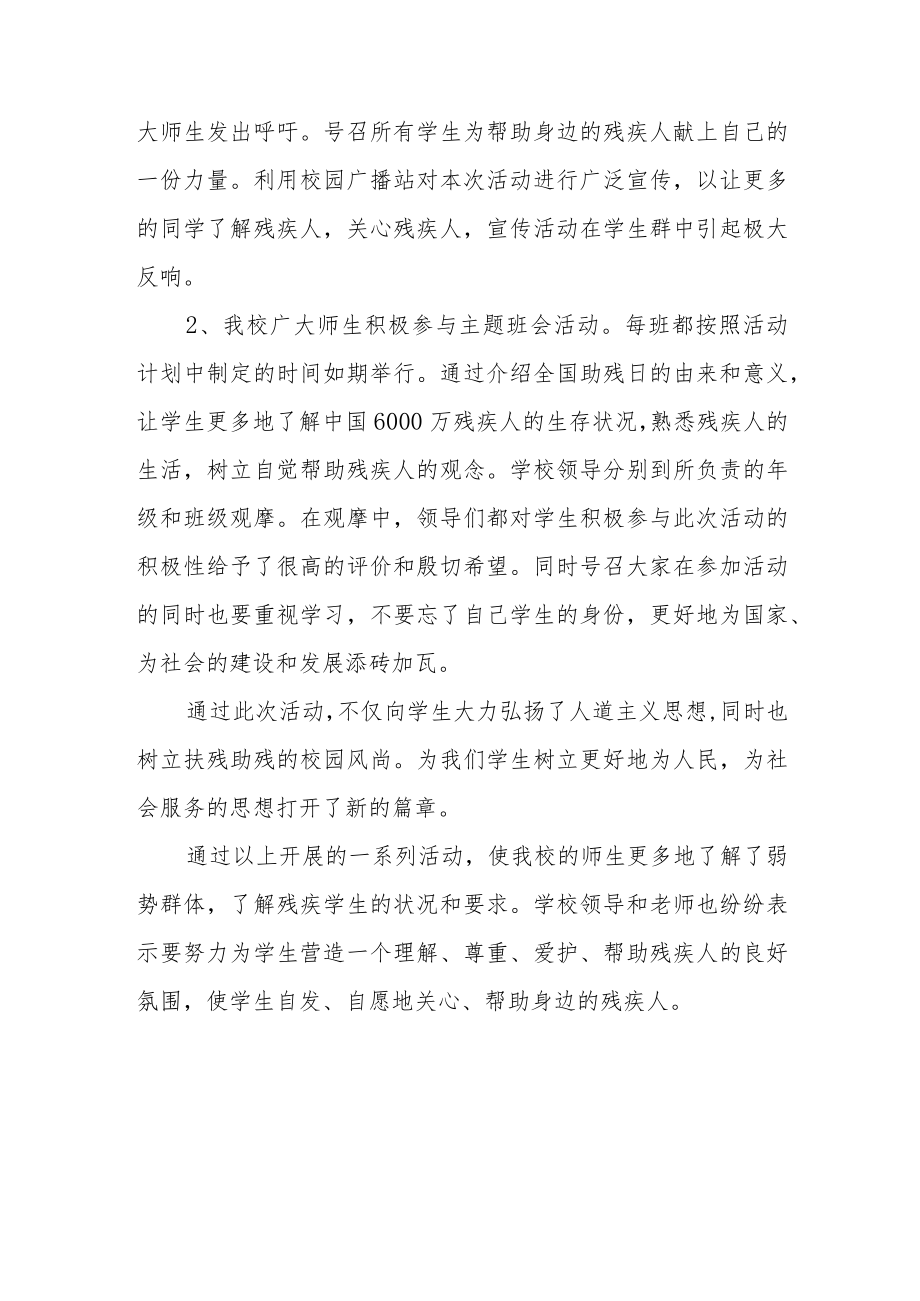 2023年学校助残日活动总结篇6.docx_第2页