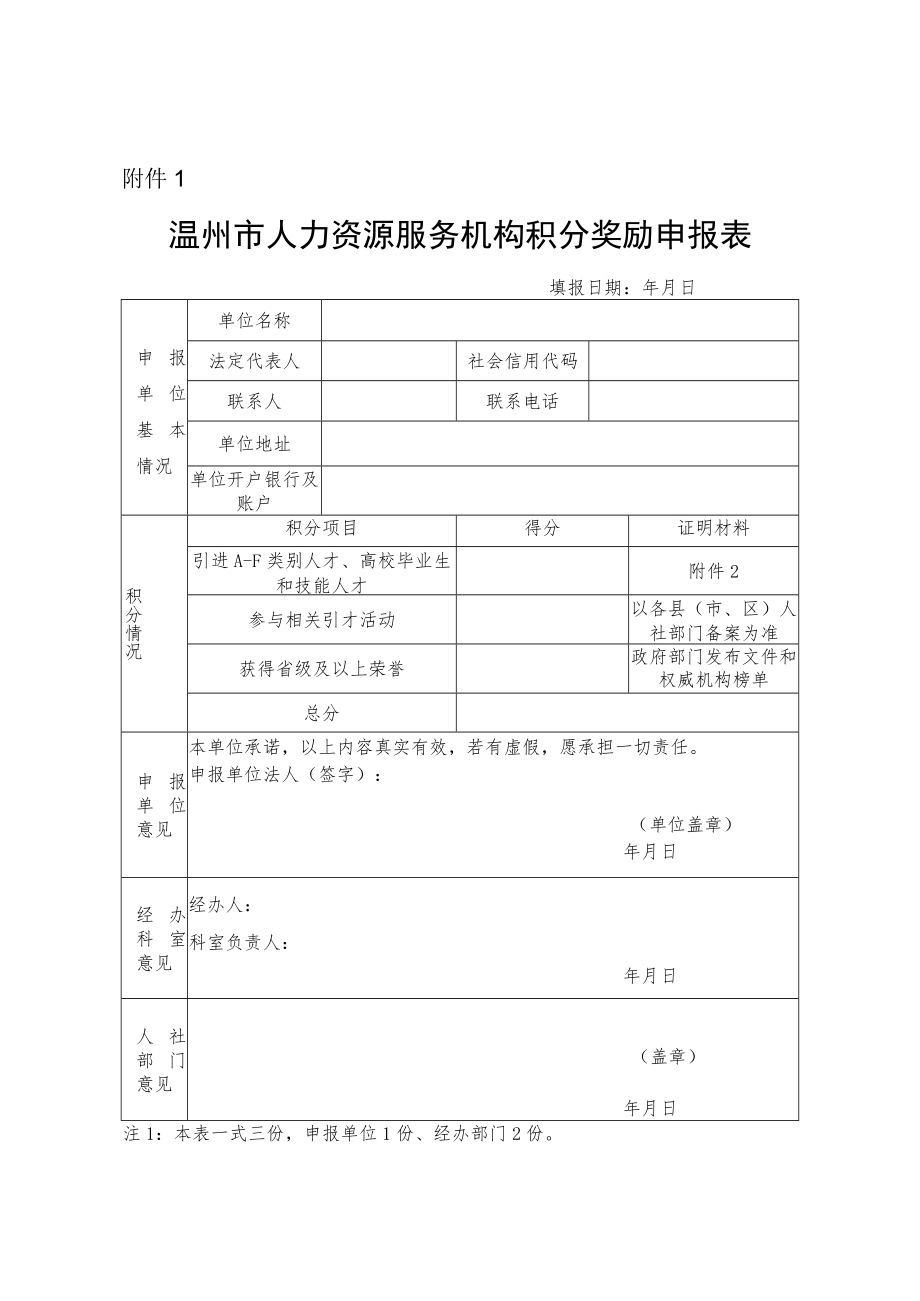 1.温州市人力资源服务机构积分奖励申报表.docx_第1页