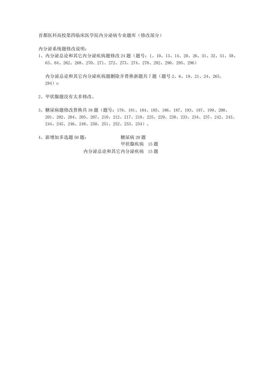 首医内科学内分泌专业题库修改题.docx_第1页