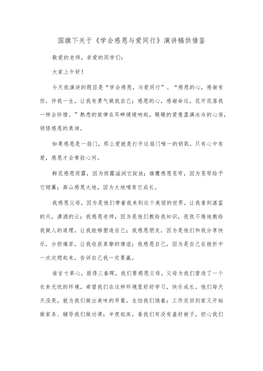 国旗下关于《学会感恩与爱同行》演讲稿供借鉴.docx_第1页