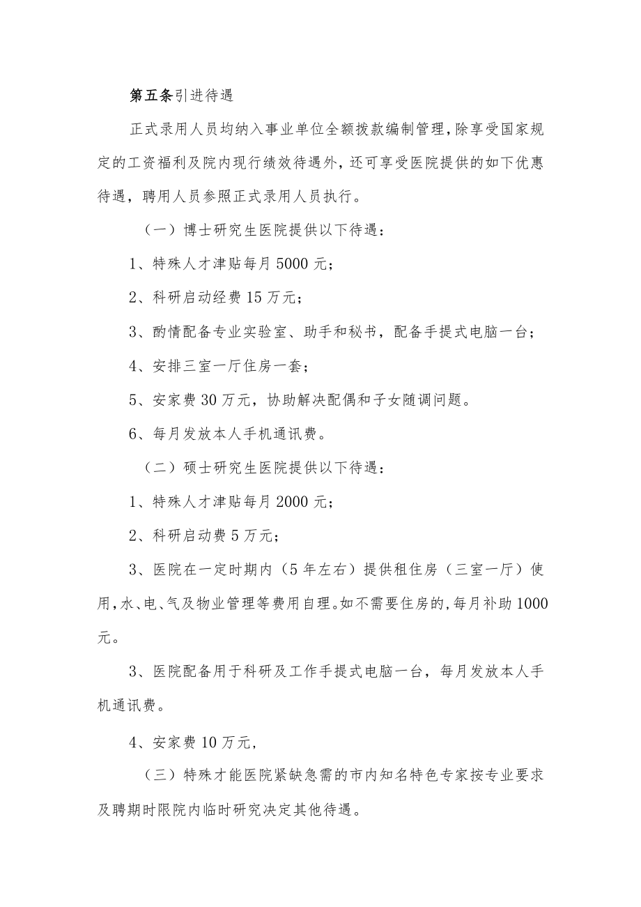 医院关于引进高层次人才的管理办法.docx_第2页