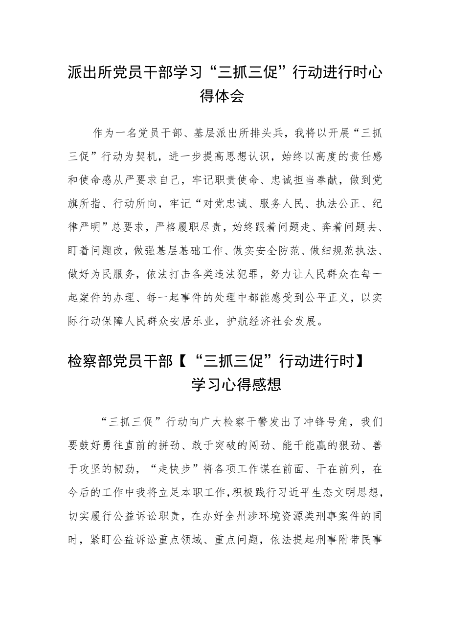 派出所党员干部学习“三抓三促”行动进行时心得体会三篇.docx_第1页